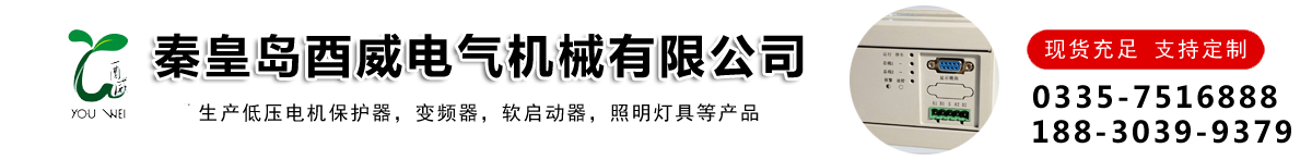 秦皇島酉威電氣機(jī)械有限公司